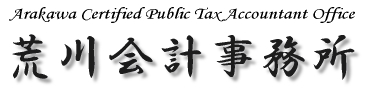 起業・会社設立に強い新宿区新宿御苑前・四谷の荒川税理士事務所・荒川会計事務所