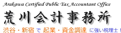 起業・会社設立に強い若手税理士。新宿区新宿の荒川税理士事務所・荒川会計事務所
