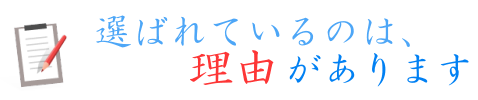 荒川会計事務所が選ばれているのは、理由があります