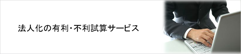 法人化有利・不利判定試算サービス