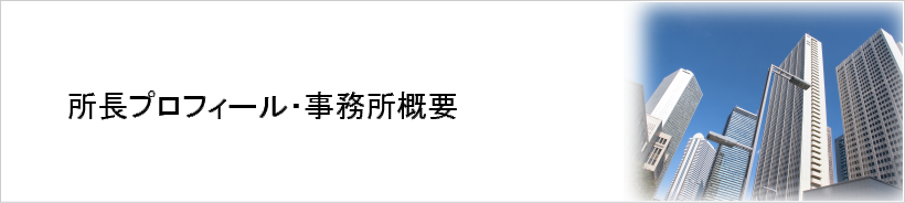 所長プロフィール・事務所概要