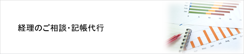 経理のご相談・弥生会計による記帳代行・入力