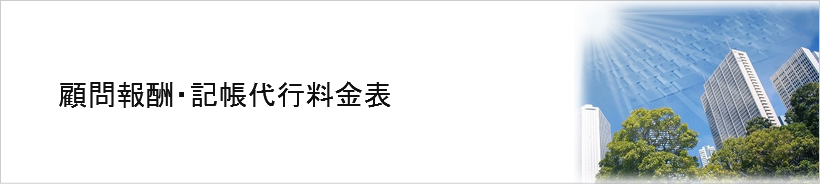 法人・個人事業主のお客様の顧問報酬及び記帳代行料金表