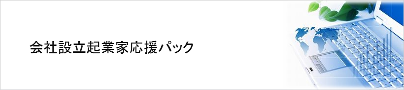 会社設立起業家応援パック