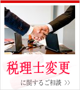 若手税理士への変更に関するご相談