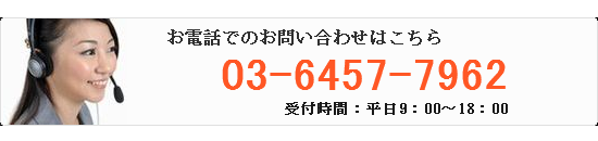 お電話でのお問い合わせはこちら