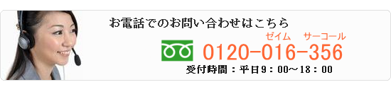 お電話でのお問い合わせはこちら